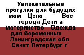 Увлекательные прогулки для будущих мам › Цена ­ 499 - Все города Дети и материнство » Одежда для беременных   . Ленинградская обл.,Санкт-Петербург г.